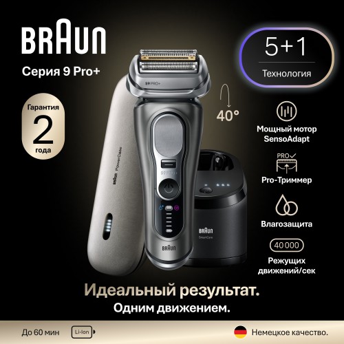 Электробритва Braun Series 9 PRO+ 9675cc Grey SmartCare, с зарядным чехлом