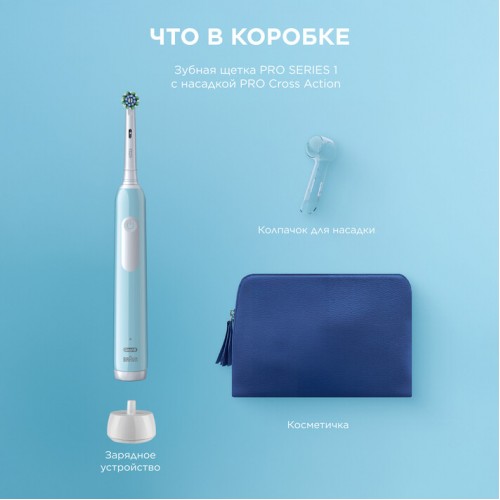 Электрическая зубная щетка Oral-B Pro 1 голубая, колпачок на насадку, косметичка