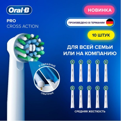 Насадка Oral-B CrossAction для эффективной чистки (10 шт) белая