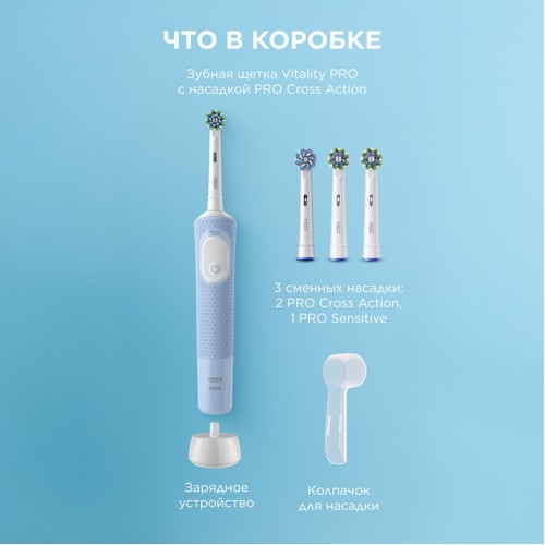 Электрическая зубная щетка Vitality Pro голубая, насадка Cross Action 2 шт, насадка Sensitive Plus, колпачок на насадку