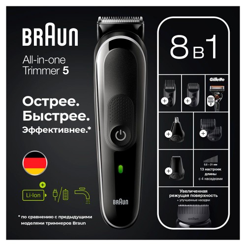 Триммер универсальный Braun MGK5360, 8-в-1 + Бритва Gillette